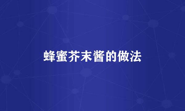 蜂蜜芥末酱的做法