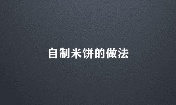 自制米饼的做法