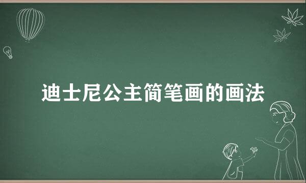 迪士尼公主简笔画的画法