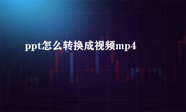 ppt怎么转换成视频mp4