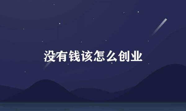 没有钱该怎么创业