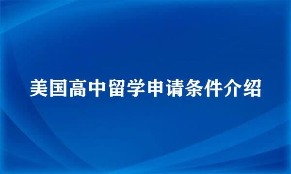 美国高中留学申请条件介绍