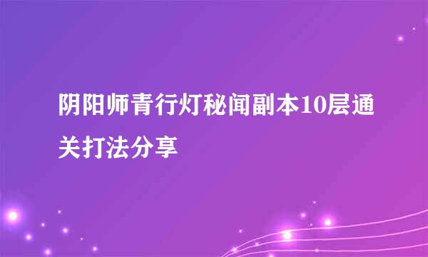 阴阳师青行灯秘闻副本10层通关打法分享