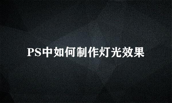 PS中如何制作灯光效果