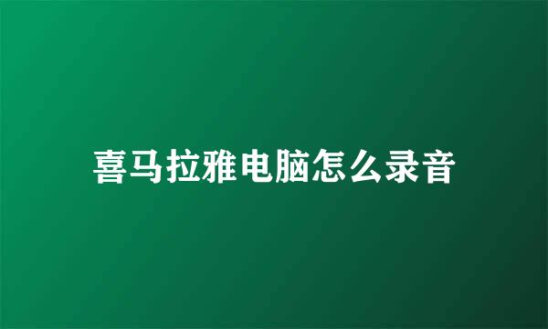 喜马拉雅电脑怎么录音