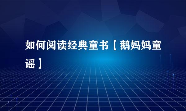如何阅读经典童书【鹅妈妈童谣】