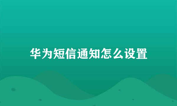 华为短信通知怎么设置