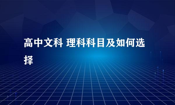 高中文科 理科科目及如何选择