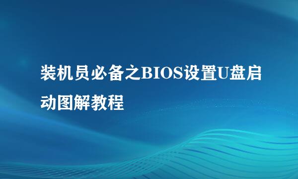装机员必备之BIOS设置U盘启动图解教程