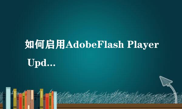 如何启用AdobeFlash Player Update Service服务