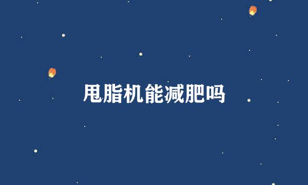 甩脂机能减肥吗