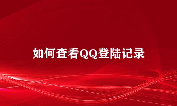 如何查看QQ登陆记录