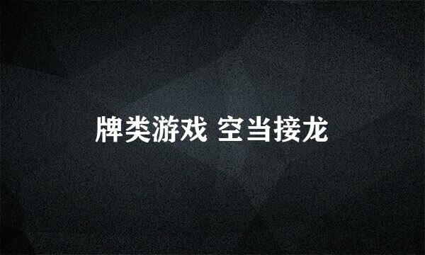 牌类游戏 空当接龙