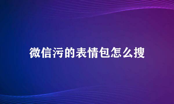 微信污的表情包怎么搜