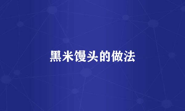 黑米馒头的做法