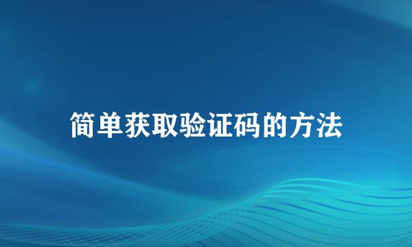 简单获取验证码的方法