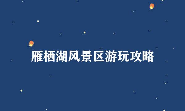 雁栖湖风景区游玩攻略