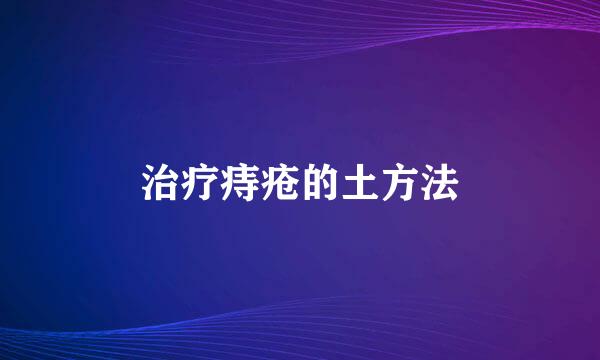 治疗痔疮的土方法