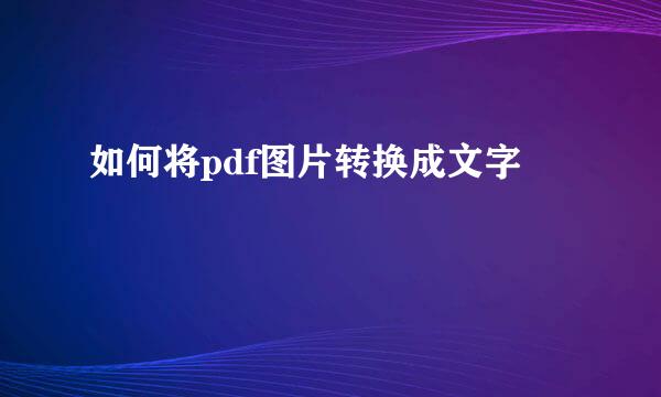 如何将pdf图片转换成文字