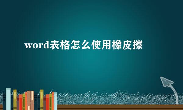 word表格怎么使用橡皮擦