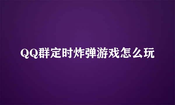 QQ群定时炸弹游戏怎么玩