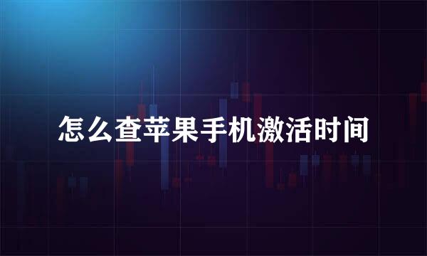 怎么查苹果手机激活时间