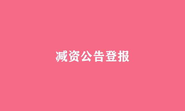 减资公告登报