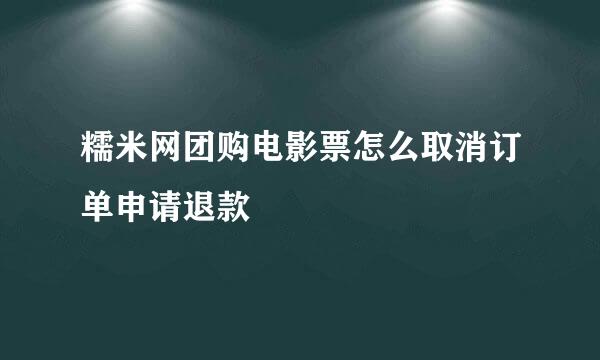 糯米网团购电影票怎么取消订单申请退款