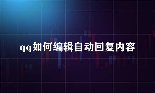qq如何编辑自动回复内容