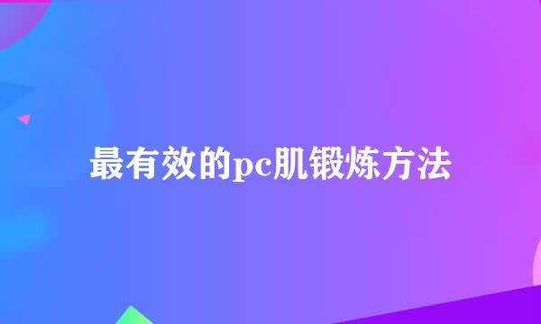 最有效的pc肌锻炼方法