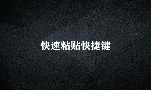 快速粘贴快捷键
