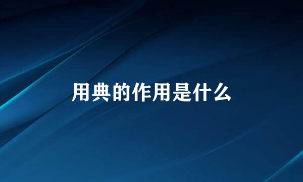 用典的作用是什么