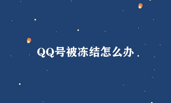 QQ号被冻结怎么办