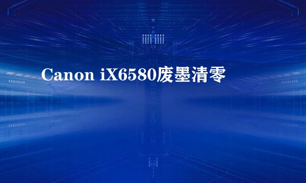 Canon iX6580废墨清零