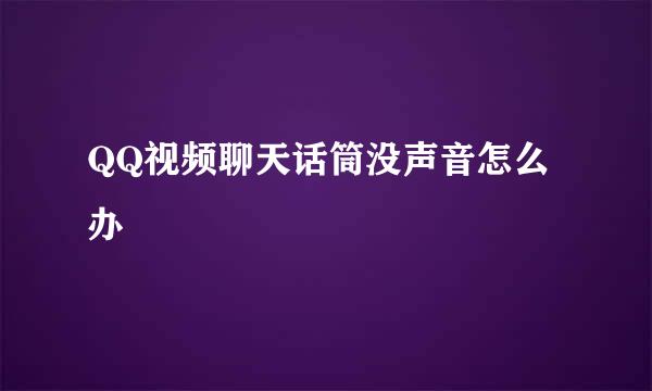 QQ视频聊天话筒没声音怎么办