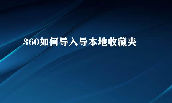 360如何导入导本地收藏夹