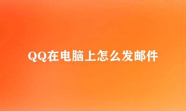 QQ在电脑上怎么发邮件