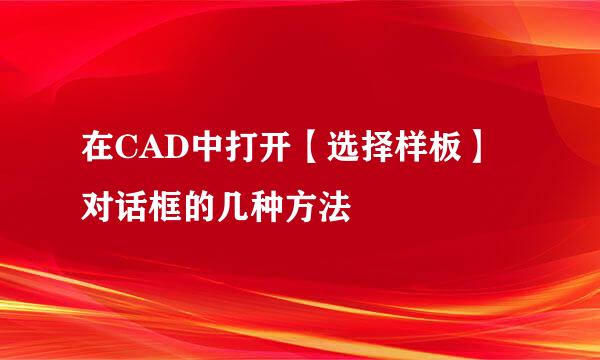 在CAD中打开【选择样板】对话框的几种方法