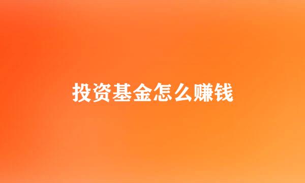 投资基金怎么赚钱