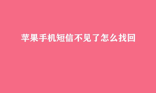苹果手机短信不见了怎么找回