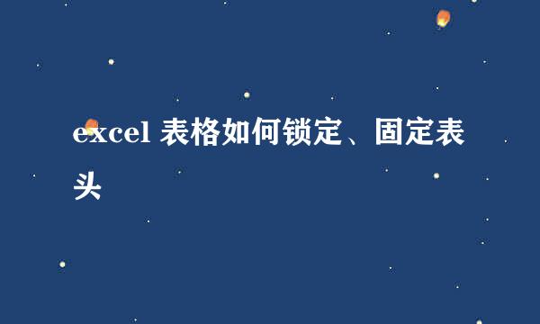 excel 表格如何锁定、固定表头