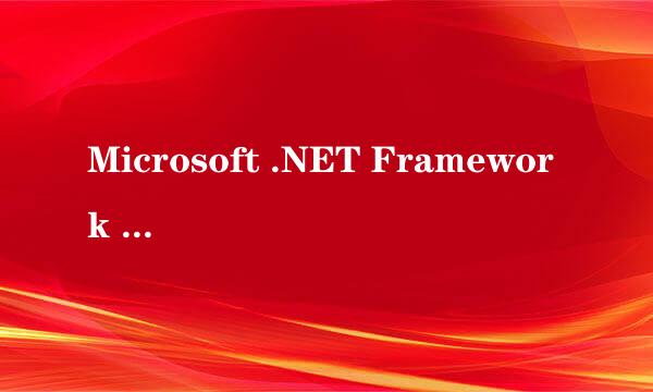 Microsoft .NET Framework 4.0下载和安装指南