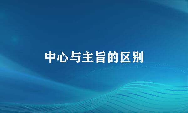 中心与主旨的区别
