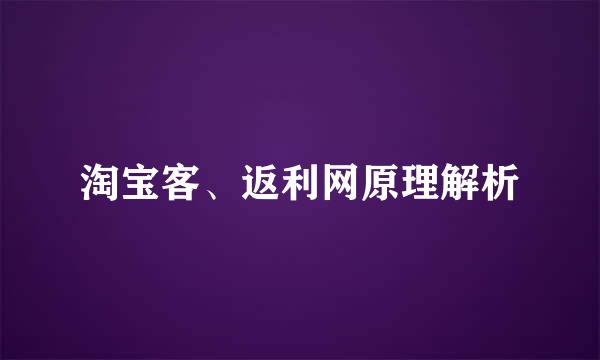 淘宝客、返利网原理解析