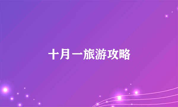 十月一旅游攻略