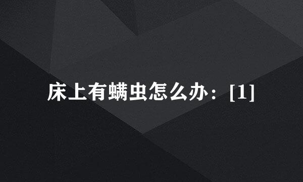 床上有螨虫怎么办：[1]
