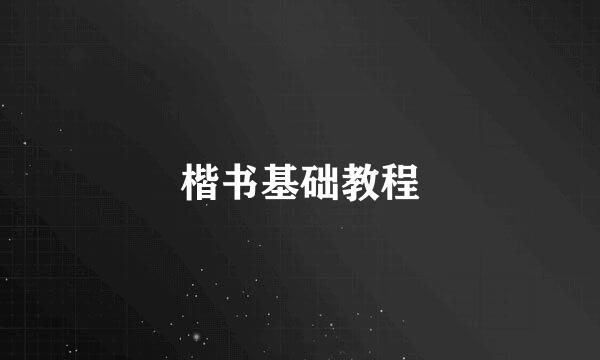 楷书基础教程