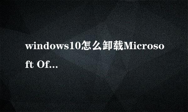 windows10怎么卸载Microsoft Office