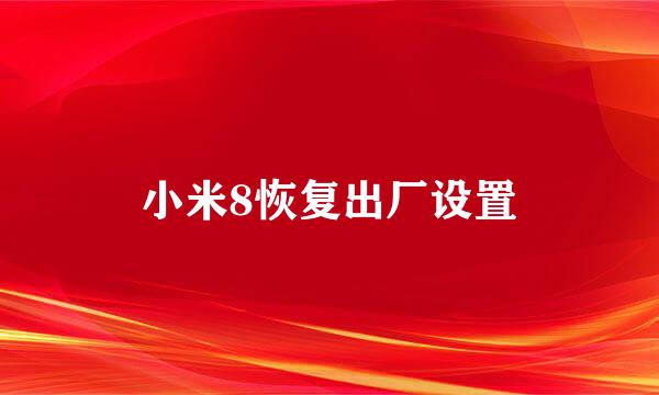 小米8恢复出厂设置