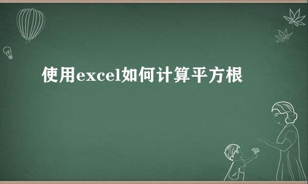 使用excel如何计算平方根
